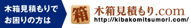 木箱見積もり.com